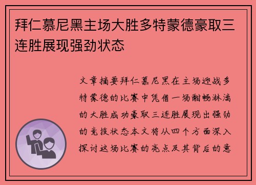拜仁慕尼黑主场大胜多特蒙德豪取三连胜展现强劲状态