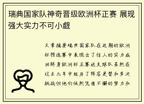 瑞典国家队神奇晋级欧洲杯正赛 展现强大实力不可小觑