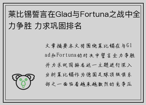 莱比锡誓言在Glad与Fortuna之战中全力争胜 力求巩固排名