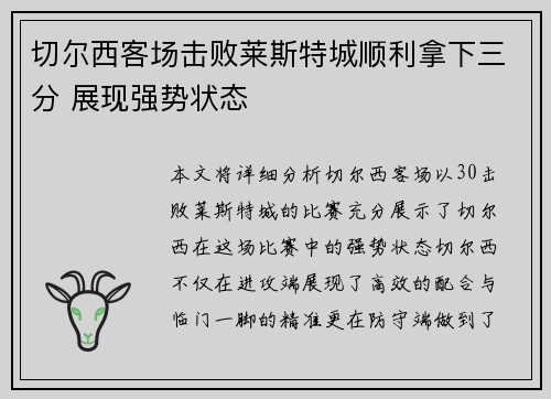 切尔西客场击败莱斯特城顺利拿下三分 展现强势状态
