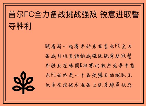 首尔FC全力备战挑战强敌 锐意进取誓夺胜利