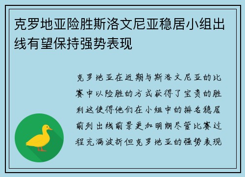 克罗地亚险胜斯洛文尼亚稳居小组出线有望保持强势表现