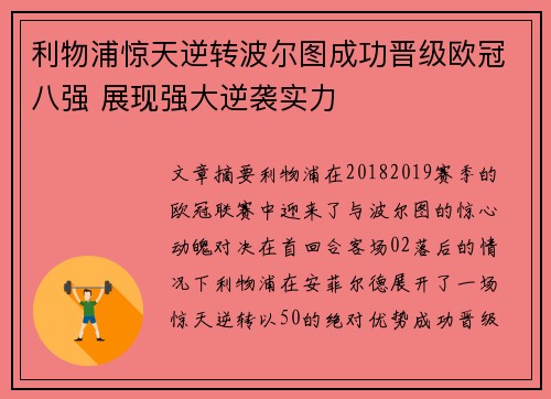 利物浦惊天逆转波尔图成功晋级欧冠八强 展现强大逆袭实力