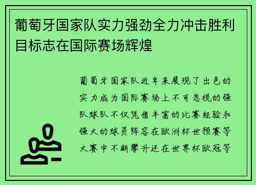 葡萄牙国家队实力强劲全力冲击胜利目标志在国际赛场辉煌