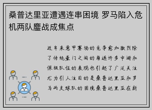 桑普达里亚遭遇连串困境 罗马陷入危机两队鏖战成焦点