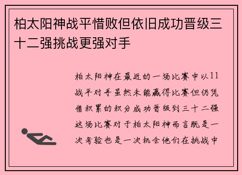 柏太阳神战平惜败但依旧成功晋级三十二强挑战更强对手
