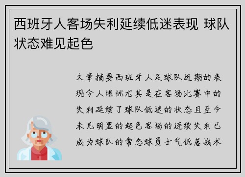 西班牙人客场失利延续低迷表现 球队状态难见起色