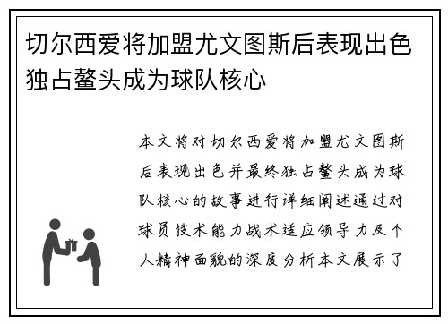 切尔西爱将加盟尤文图斯后表现出色独占鳌头成为球队核心