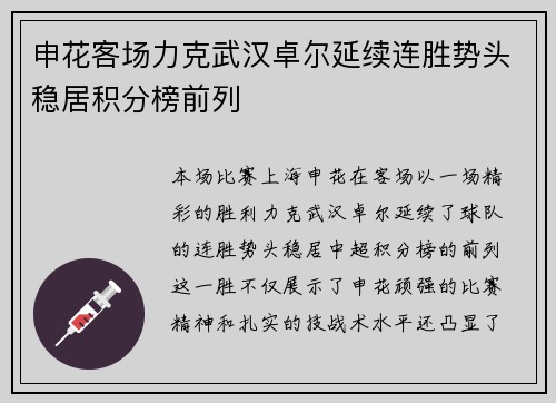 申花客场力克武汉卓尔延续连胜势头稳居积分榜前列