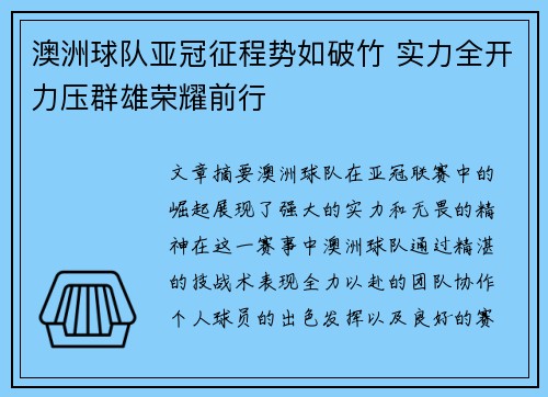 澳洲球队亚冠征程势如破竹 实力全开力压群雄荣耀前行