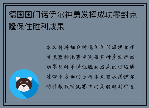 德国国门诺伊尔神勇发挥成功零封克隆保住胜利成果