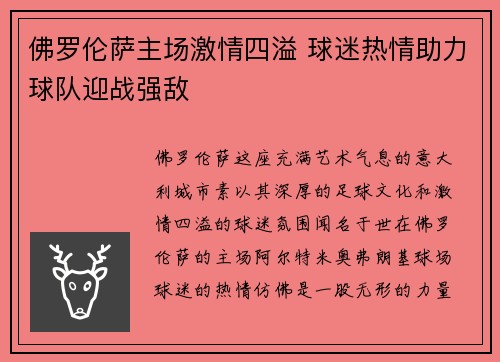 佛罗伦萨主场激情四溢 球迷热情助力球队迎战强敌