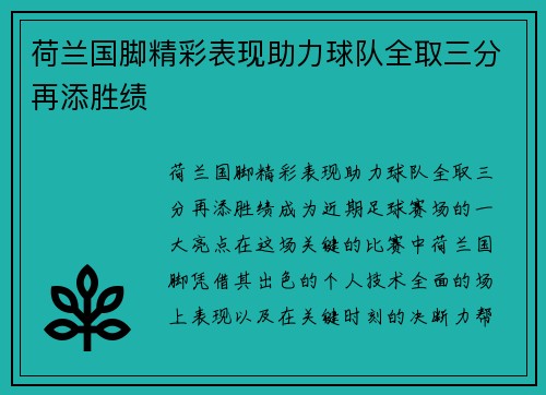 荷兰国脚精彩表现助力球队全取三分再添胜绩